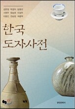 한국 도자사전