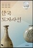 한국 도자사전