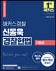 2023 해커스경찰 신동욱 경찰 헌법 기본서