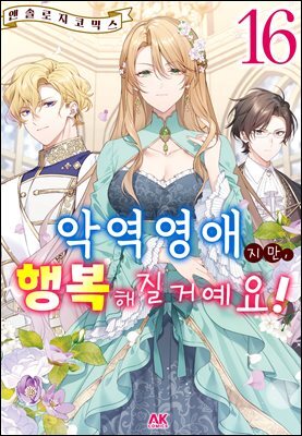 악역 영애지만, 행복해질 거예요! 앤솔로지 코믹스 16권