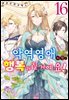 악역 영애지만, 행복해질 거예요! 앤솔로지 코믹스 16권
