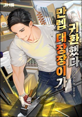 만렙 대장장이가 귀환했다 5권