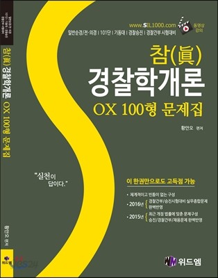 참 眞 경찰학 개론 O X 100형 문제집