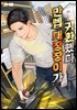 만렙 대장장이가 귀환했다