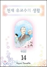 천재 유교수의 생활 애장판 14