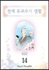 천재 유교수의 생활 애장판 14