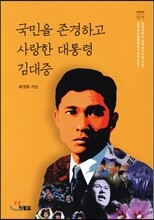 국민을 존경하고 사랑한 대통령 김대중