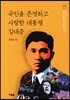 국민을 존경하고 사랑한 대통령 김대중
