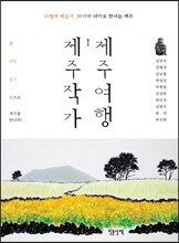 제주작가, 제주여행