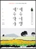 제주작가, 제주여행