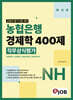혼잡(JOB) 농협은행 경제학 400제 직무상식평가