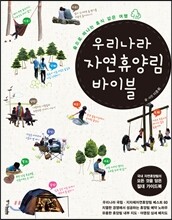 우리나라 자연 휴양림 바이블