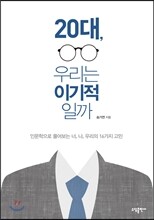20대, 우리는 이기적일까