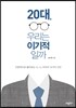 20대, 우리는 이기적일까