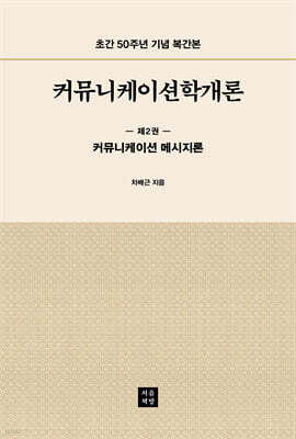 커뮤니케이션학개론