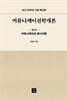 커뮤니케이션학개론