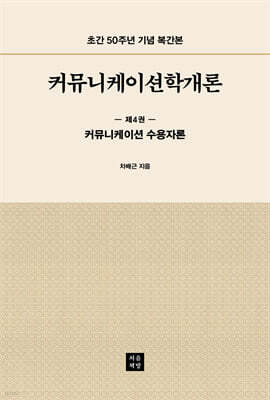커뮤니케이션학개론