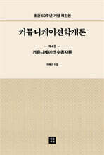 커뮤니케이션학개론