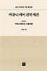 커뮤니케이션학개론