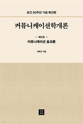 커뮤니케이션학개론