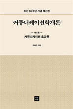 커뮤니케이션학개론