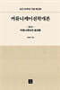 커뮤니케이션학개론