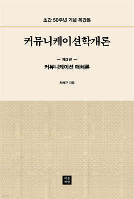커뮤니케이션학개론