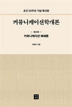 커뮤니케이션학개론