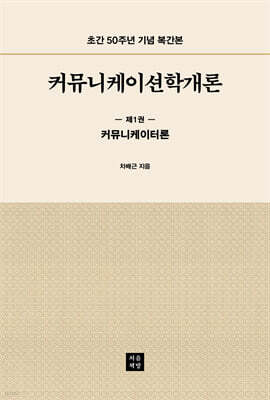 커뮤니케이션학개론