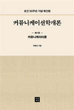 커뮤니케이션학개론