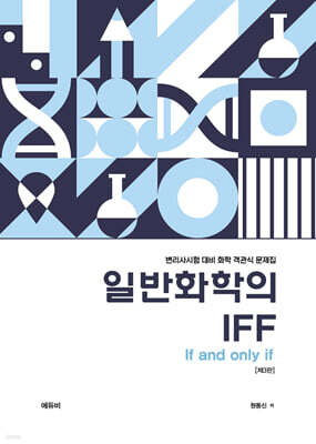 변리사 일반화학의 IFF