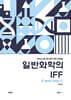 변리사 일반화학의 IFF