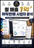 월 매출 1억 위탁판매 사업자 분석