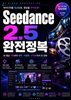 Seedance 2.5 완전정복