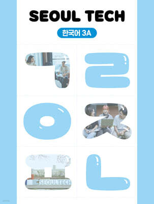 SEOUL TECH (서울 테크) 한국어 3A