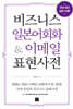 [epub3.0] 비즈니스 일본어회화 & 이메일 표현사전