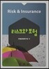 리스크와 보험