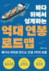 바다 위에서 설계하는 억대 연봉 로드맵