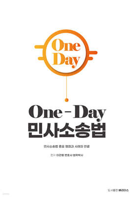 2027 One-Day 민사소송법