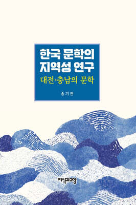 한국 문학의 지역성 연구