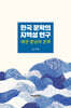한국 문학의 지역성 연구