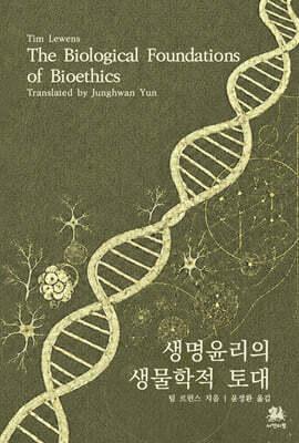 생명윤리의 생물학적 토대