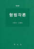 형법각론