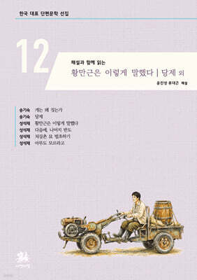 해설과 함께 읽는 황만근은 이렇게 말했다 | 당제 외
