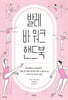 발레 바 워크 핸드북