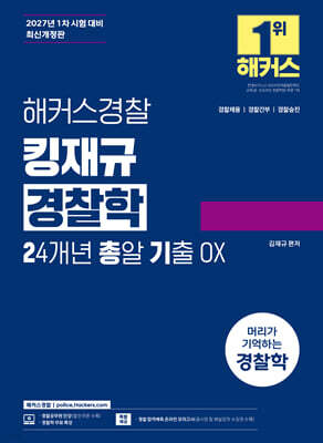 해커스경찰 김재규 경찰학 24개년 총알기출 OX