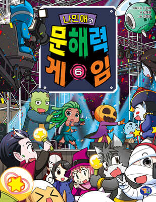 나민애의 문해력 게임 6