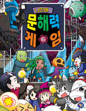나민애의 문해력 게임 6