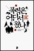 폭력은 어디서 왔나