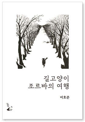길고양이 조르바의 여행